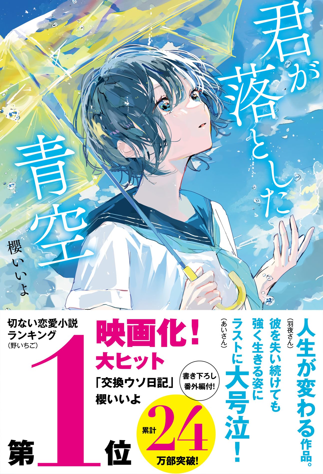 君が落とした青空 | 櫻いいよ |本 | 通販 | Amazon
